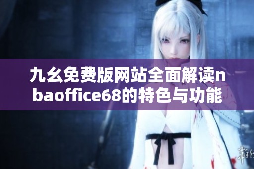 九幺免费版网站全面解读nbaoffice68的特色与功能