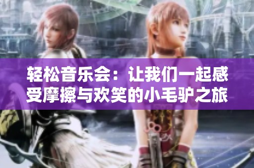 轻松音乐会：让我们一起感受摩擦与欢笑的小毛驴之旅