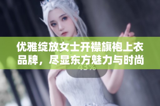 优雅绽放女士开襟旗袍上衣品牌，尽显东方魅力与时尚气息