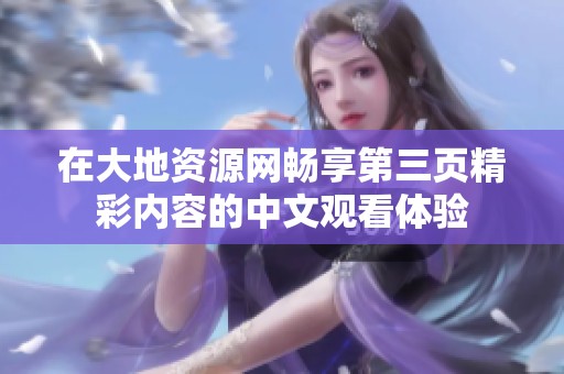 在大地资源网畅享第三页精彩内容的中文观看体验