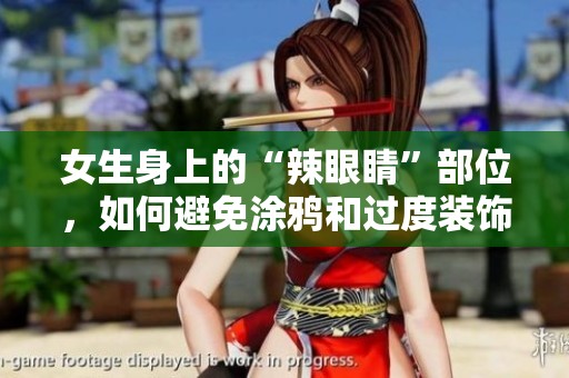 女生身上的“辣眼睛”部位，如何避免涂鸦和过度装饰