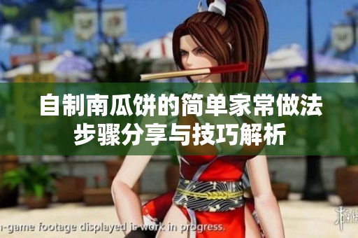 自制南瓜饼的简单家常做法步骤分享与技巧解析