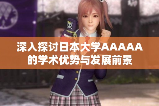 深入探讨日本大学AAAAA的学术优势与发展前景