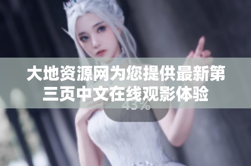 大地资源网为您提供最新第三页中文在线观影体验