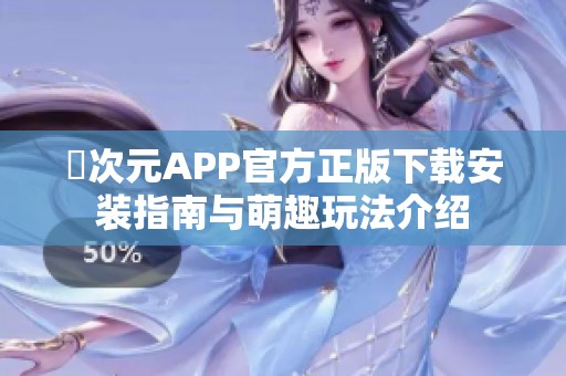 囧次元APP官方正版下载安装指南与萌趣玩法介绍