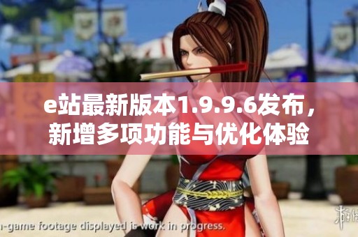 e站最新版本1.9.9.6发布，新增多项功能与优化体验