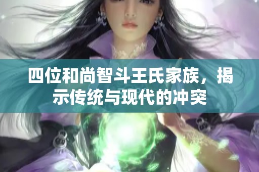 四位和尚智斗王氏家族，揭示传统与现代的冲突