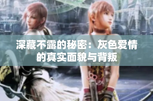 深藏不露的秘密：灰色爱情的真实面貌与背叛