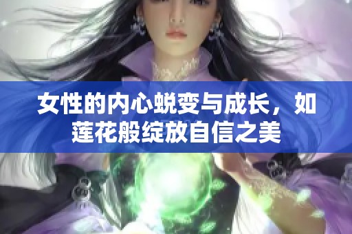 女性的内心蜕变与成长，如莲花般绽放自信之美