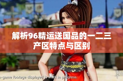 解析96精运送国品的一二三产区特点与区别