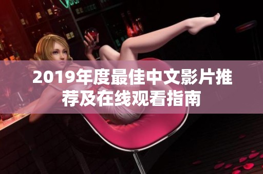 2019年度最佳中文影片推荐及在线观看指南