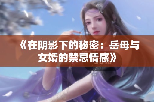《在阴影下的秘密：岳母与女婿的禁忌情感》