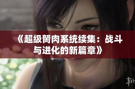《超级胬肉系统续集：战斗与进化的新篇章》