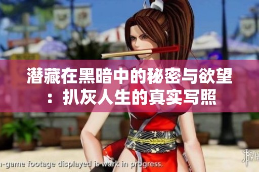 潜藏在黑暗中的秘密与欲望：扒灰人生的真实写照