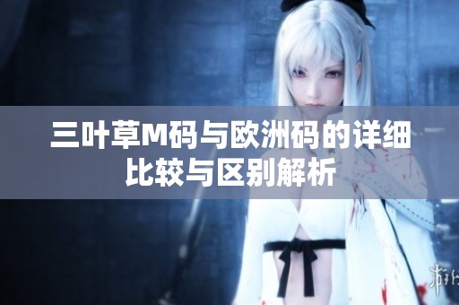 三叶草M码与欧洲码的详细比较与区别解析