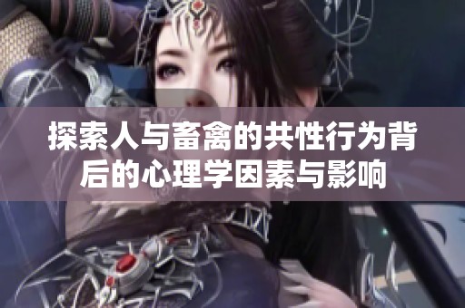 探索人与畜禽的共性行为背后的心理学因素与影响