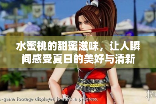 水蜜桃的甜蜜滋味，让人瞬间感受夏日的美好与清新