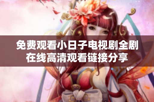 免费观看小日子电视剧全剧在线高清观看链接分享
