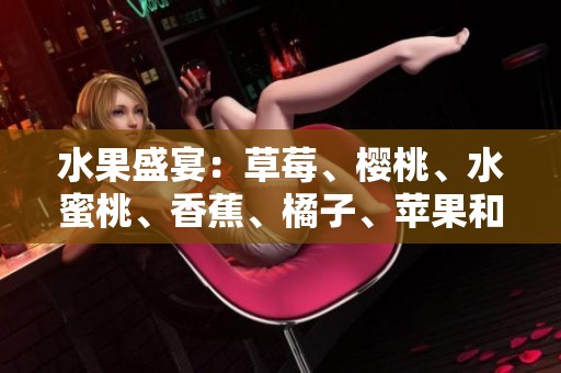 水果盛宴：草莓、樱桃、水蜜桃、香蕉、橘子、苹果和柠檬的美味搭配