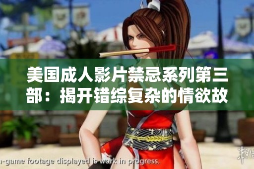 美国成人影片禁忌系列第三部：揭开错综复杂的情欲故事