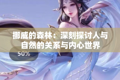 挪威的森林：深刻探讨人与自然的关系与内心世界