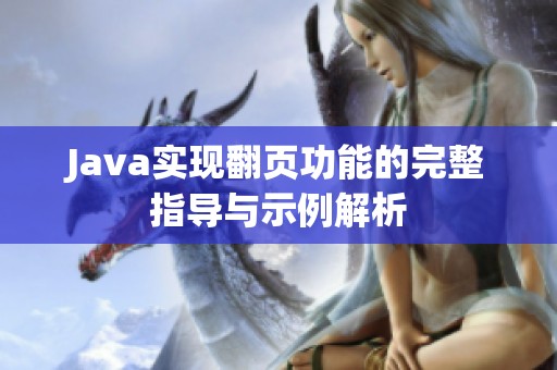 Java实现翻页功能的完整指导与示例解析