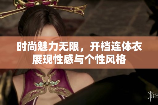 时尚魅力无限，开档连体衣展现性感与个性风格