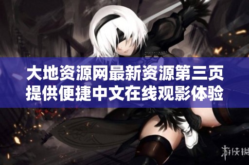 大地资源网最新资源第三页提供便捷中文在线观影体验