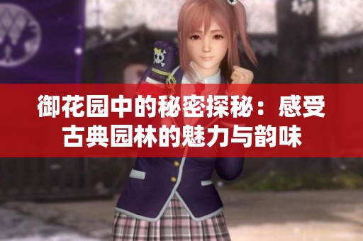 御花园中的秘密探秘：感受古典园林的魅力与韵味