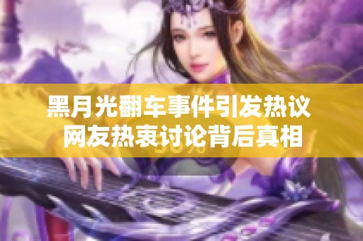 黑月光翻车事件引发热议 网友热衷讨论背后真相