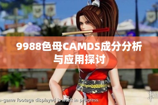 9988色母CAMDS成分分析与应用探讨