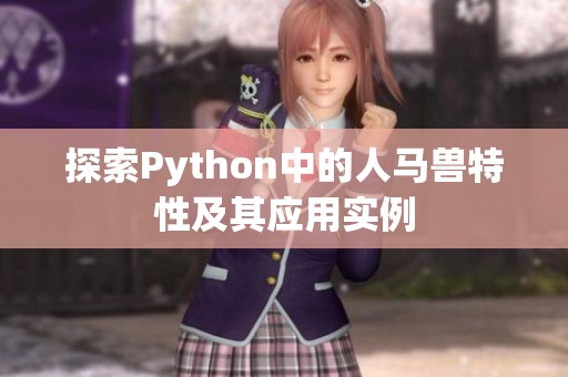 探索Python中的人马兽特性及其应用实例