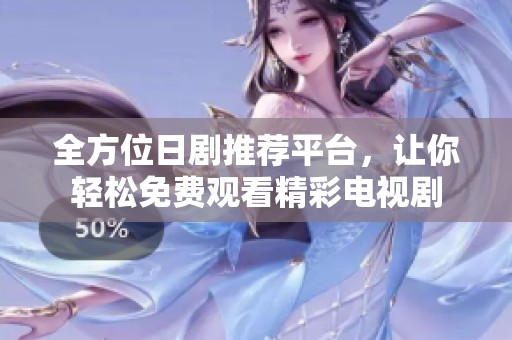 全方位日剧推荐平台，让你轻松免费观看精彩电视剧