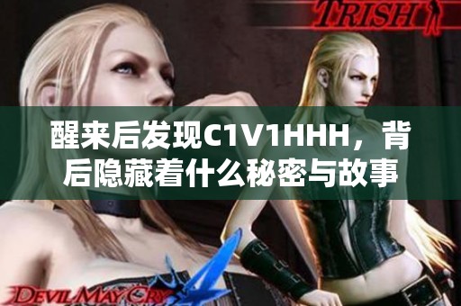 醒来后发现C1V1HHH，背后隐藏着什么秘密与故事