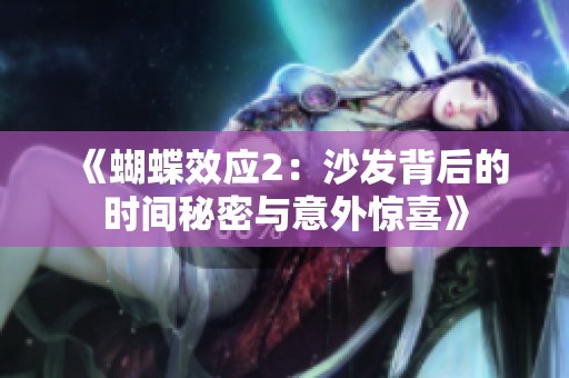 《蝴蝶效应2：沙发背后的时间秘密与意外惊喜》