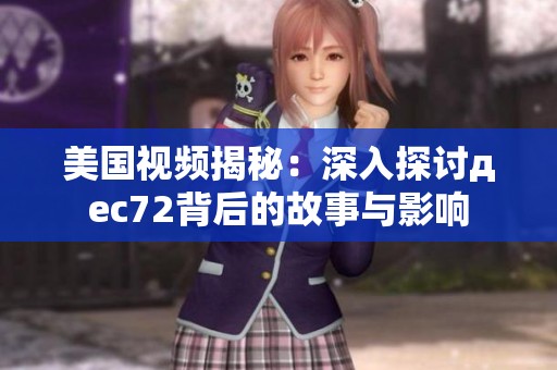 美国视频揭秘：深入探讨дec72背后的故事与影响