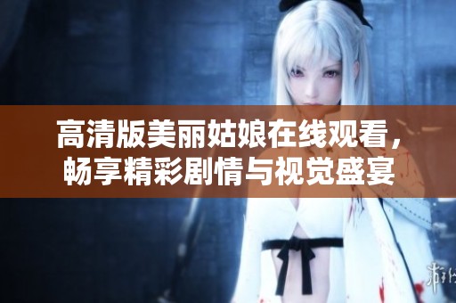 高清版美丽姑娘在线观看，畅享精彩剧情与视觉盛宴