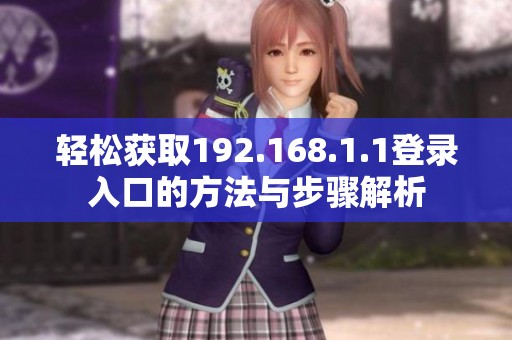 轻松获取192.168.1.1登录入口的方法与步骤解析