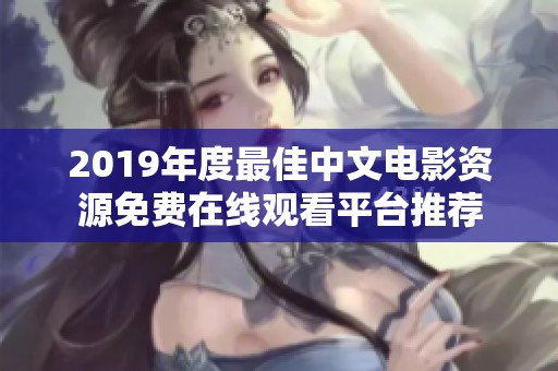 2019年度最佳中文电影资源免费在线观看平台推荐