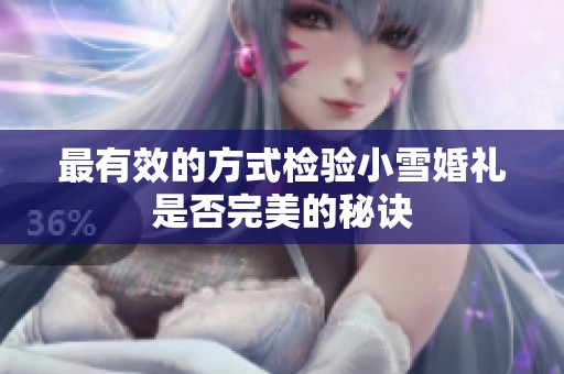 最有效的方式检验小雪婚礼是否完美的秘诀