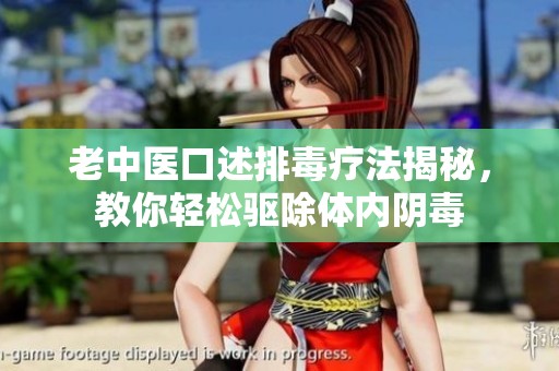 老中医口述排毒疗法揭秘，教你轻松驱除体内阴毒