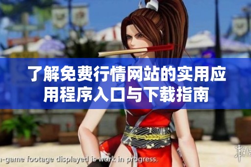 了解免费行情网站的实用应用程序入口与下载指南