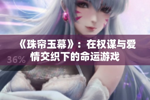 《珠帘玉幕》：在权谋与爱情交织下的命运游戏