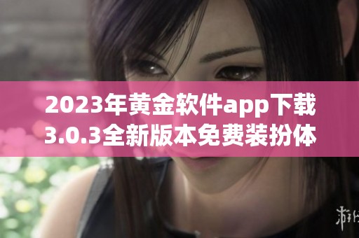 2023年黄金软件app下载3.0.3全新版本免费装扮体验