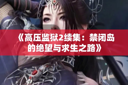 《高压监狱2续集：禁闭岛的绝望与求生之路》