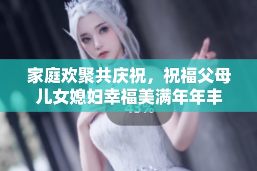 家庭欢聚共庆祝，祝福父母儿女媳妇幸福美满年年丰