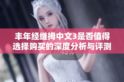 丰年经继拇中文3是否值得选择购买的深度分析与评测