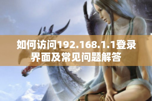 如何访问192.168.1.1登录界面及常见问题解答