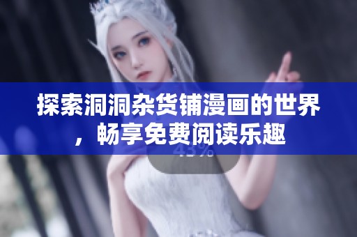 探索洞洞杂货铺漫画的世界，畅享免费阅读乐趣