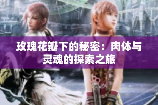 玫瑰花瓣下的秘密：肉体与灵魂的探索之旅